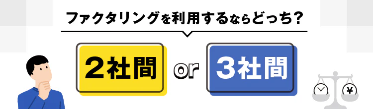 ファクタリングを利用するならどっち？2社間or3社間