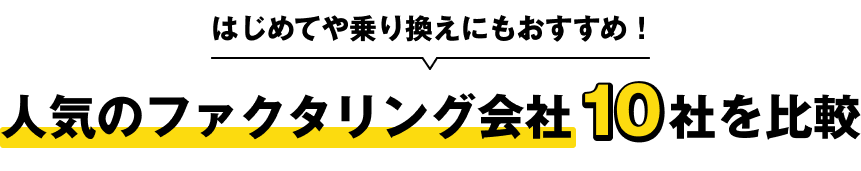 人気のファクタリング会社10社を比較